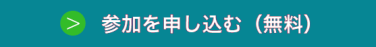 参加を申し込む（無料）