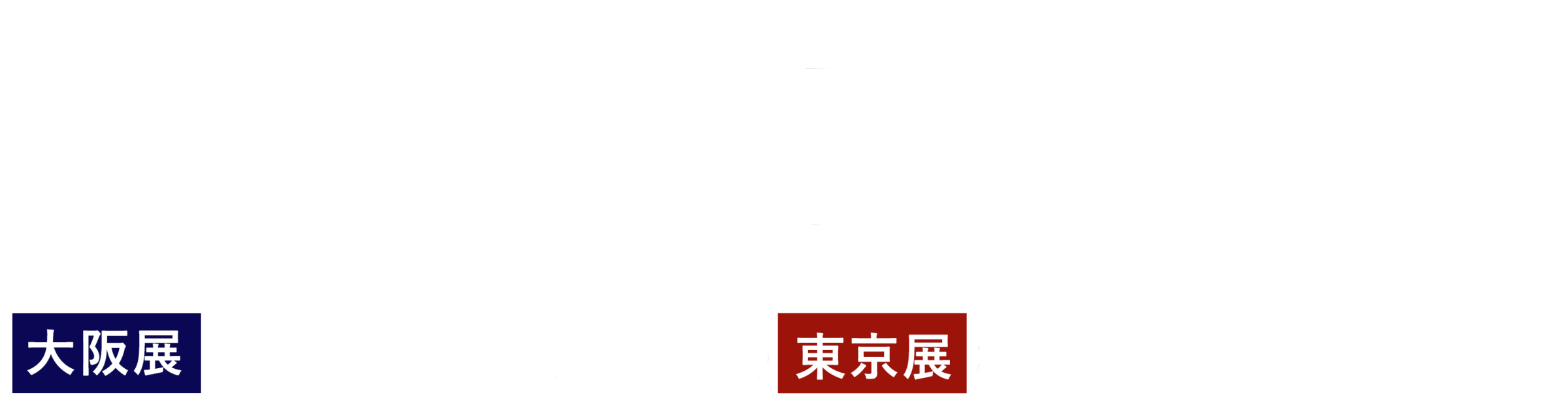 再生医療EXPO