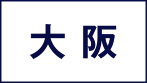 大阪展