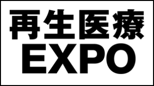 再生医療 EXPO