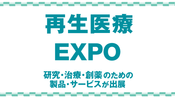 再生医療 EXPO