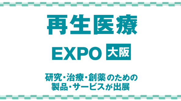 再生医療 EXPO 大阪