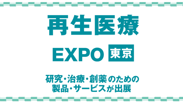再生医療 EXPO 東京