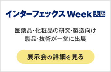 インターフェックス Week 大阪
