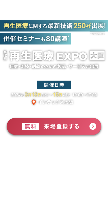 第10回 再生医療 EXPO 大阪 ： 無料 来場登録する