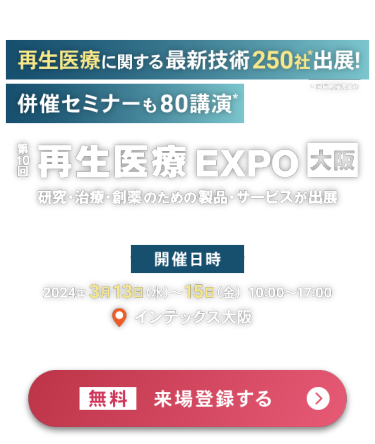 第10回 再生医療 EXPO 大阪 ： 無料 来場登録する