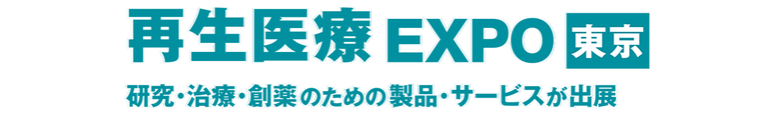 第4回 再生医療  [東京]
